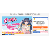 開始から2時間半で250万円達成＆特装版の制作決定！『のうりん』完結記念クラファンプロジェクトは次なる目標の1巻～13巻の復刊へ挑戦！