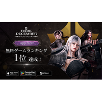 ダークファンタジーアクションRPG『ダークディセンバー』正式サービス初日にApp Store無料ゲームランキング1位達成！