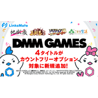 『DMM GAMES』にて配信中のゲーム4タイトルがMVNOサービス「LinksMate（リンクスメイト）」のカウントフリーオプション対象コンテンツとして2026年1月22日（木）より追加！