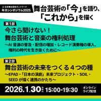 【1月30日開催】舞台芸術の「いま」を語り「これから」を描く。JPASN 年次シンポジウム2025開催