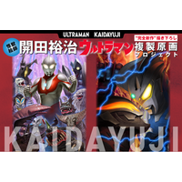 【怪獣絵師・開田裕治】ウルトラマン “完全新作” 描き下ろし複製原画プロジェクト開始