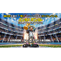 神の手を宿せ！“推し”とシンクロするオンクレバトル『バウンティハンターズ』アーリーアクセス本日開始！＆事前登録50万人突破！！