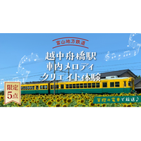 あなたが作ったメロディが実際の電車で流れる！富山地方鉄道・越中舟橋駅の“車内メロディクリエイト体験”を限定5点で販売開始