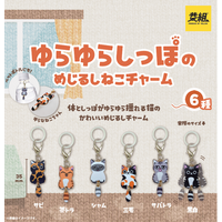 【2026年2月上旬発売予定】「ゆらゆらしっぽのめじるしねこチャーム」発売予告のご案内