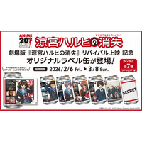 劇場版『涼宮ハルヒの消失』リバイバル上映 記念！オリジナルラベル缶が全国のサントリー自販機にて2月6日（金）より販売開始