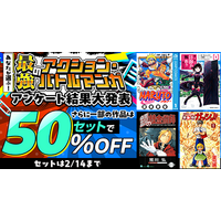 dアニメストアに最強のアクション・バトルマンガが集結！熱いコメントが寄せられた人気作の全巻セットが期間限定50％OFF！