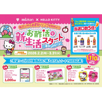 「限定グッズが当たる！ 『ハローキティ』×ミツカン黒酢飲料キャンペーン第2弾！」