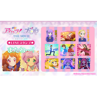 映画『アイカツ！×プリパラ THE MOVIE -出会いのキセキ！-』LINEスタンプ　配信開始のお知らせ