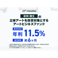 草間彌生の立体アートを投資対象とするアートビジネスファンド を公開