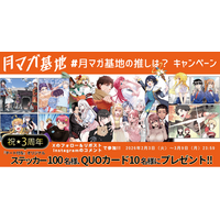 月刊少年マガジン編集部がおくるWebコミック配信サイト『月マガ基地』が３周年！　無料話大公開と、『チート付与』ステッカーや基地QUOカードの当たる記念キャンペーンを開催！！