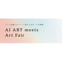 制作プロセスにAIを用いた公募展「AI ART meets Art Fair」募集開始