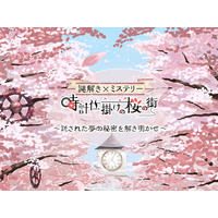 【河津町×謎解き×ミステリー】河津桜まつりで、桜並木を散策しながら楽しむ謎解きイベント「時計仕掛けの桜の街 ～託された夢の秘密を解き明かせ～」を開催！