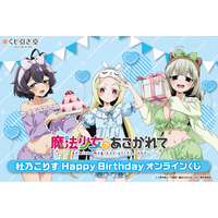 「魔法少女にあこがれて」から、杜乃こりすの誕生日を記念したオンラインくじがくじ引き堂に登場！　描き下ろしイラストを使用した豪華賞品が盛りだくさん!!