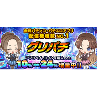 累計730万人が遊ぶバーチャルホール『グリパチ』、アプリ外決済サービス「アプリペイ」を導入