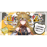 とらのあな公式VTuber「山吹ここな」、本日2026年2月13日デビュー！