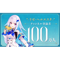 リゼ・ヘルエスタ(VTuberグループ「にじさんじ」所属)、YouTubeチャンネル登録者数100万人突破！