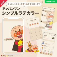 ～日常に優しく馴染む、アンパンマンの新作LINE着せかえ～　「アンパンマン（シンプルラテカラー）」配信開始