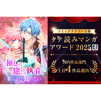 STUDIO ZOONオリジナル作品 『推しの一途すぎる執着を、私はまだ知らない』が、コミックナタリー主催「タテ読みマンガアワード 2025」上位4作品に選出！