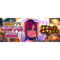 大人気スマスロ機「スマスロスーパープラックジャック」スマートフォン向けアプリ事前登録開始！