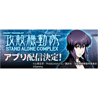 「スマスロ 攻殻機動隊」事前登録を開始！無料パチンコ・パチスロアプリ「777Real」で配信決定！