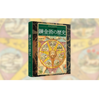 【錬金術の面白さと美しさ、不思議さを堪能！】思想、科学、芸術などあらゆる文化に影響を与えてきた錬金術を、貴重な図版とともに解説する『ヴィジュアル図鑑　錬金術の歴史』、2026年2月25日発売！