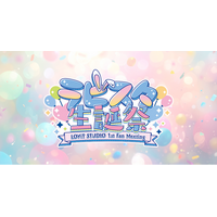 ラビスタ設立3周年記念！初の単独オフラインイベント「ラビスタ生誕祭 -LOViT STUDIO 1st Fan Meeting-」を5月9日（土）に開催！