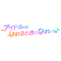 YouTube登録者数20万人超の大人気コンカフェ「推しは推せる時に推せっ！」の新番組「アイドルはなれるときになれっ♪」が2026年2月23日（月・祝）よりYouTubeにて配信開始