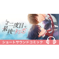 大ヒットWebtoonを美麗サウンドで楽しむ新感覚映像コンテンツ　ショートサウンドコミック『これは二度目で最後の初恋』