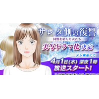 【ドラマ化】漫画『サレタ側の復讐～同盟を結んだ妻たち～』が水崎綾女×篠田麻里子×矢吹奈子のトリプル主演で実写ドラマ化決定！2026年4月1日(水)深夜1時よりテレ東系にて放送スタート！
