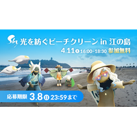 世界累計3億DLの『Sky 星を紡ぐ子どもたち』がゲームの世界を飛び出し、ファンとともに“やさしさの輪”を現実へ　2026年4月11日（土）「Sky 光を紡ぐビーチクリーン in 江の島」開催