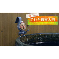 「こびとづかん」動画シリーズ最新作公開 ― 国産ジーンズの聖地・岡山県倉敷市児島地区に生息する「アタリヒゲタテオチ編」