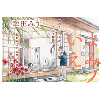 【本日から連載開始！】幸田みうの新作『よみノいえ』WEBまんがサイト『栞』で無料公開中。変わるはずのない毎日、おじさんと少年。│栞（大洋図書）