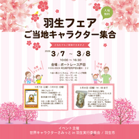 ご当地キャラ大集合イベントに初参加　アパマンショップ「べあ～君＆ハニちゃん」羽生フェアに登場