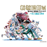 画業10周年記念「板垣巴留展」最新情報