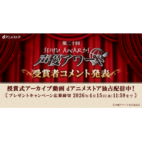 「第二十回声優アワード」の授賞式アーカイブ動画をdアニメストア独占配信決定！受賞者サイン入りポスタープレゼント＆受賞者コメントもお見逃しなく♪