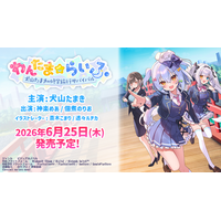 【新作発表！】VTuber「犬山たまき」主演・主役、VTuber「神楽めあ」と漫画家「佃煮のりお」出演の新作ノベルゲーム『わんたま☆らいふ　～犬山たまきの修学旅行サバイバル～』！