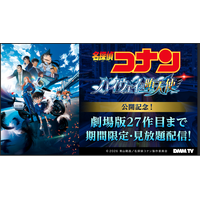 最新作『名探偵コナン ハイウェイの堕天使』公開記念！DMM TVで『名探偵コナン』劇場版27作品＆関連作品を3月下旬より期間限定で見放題配信！