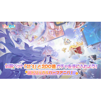 『トリッカル・もちもちほっぺ大作戦』ハーフアニバーサリー記念祭、まもなく開催！新エルダイン使徒「イード」が登場！イベントに参加すると、最大でガチャ200回のチャンス！