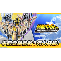 TVアニメ　『弱虫ペダル』シリーズの新作アプリ「弱虫ペダル レゾナンス・ペダイズム」事前登録5万人突破！
