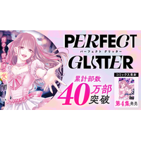 累計40万部突破！！ガールズサスペンス『パーフェクトグリッター』第4集など「サイコミ」3月の電子書籍発売情報！