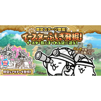 『にゃんこ大戦争』の期間限定イベント「イースターふしぎ発掘！」開催に関するお知らせ