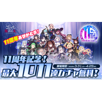 『ゴシックは魔法乙女～さっさと契約しなさい！～』11周年を記念して毎日無料ガチャなど11大キャンペーンやイベントを開催！