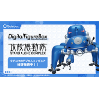 Gatebox、『攻殻機動隊』より「デジタルフィギュアボックス タチコマ」を一般発売開始！動き回るタチコマをお部屋に飾れるデジタルフィギュア