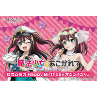 「魔法少女にあこがれて」から、ロコムジカの誕生日を記念したオンラインくじがくじ引き堂に登場！　描き下ろしイラストを使用した豪華賞品が盛りだくさん!!
