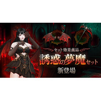 オンラインRPG『アトランティカ』最強アバターコスチューム「残酷な夢魔セット」が登場！様々な報酬を獲得できる春限定イベント「新春・桜フェス」開催