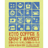 今年も開催！江東のコーヒーと手しごと製品のマーケット「KOTO COFFEE & CRAFT MARKET」4月25日（土）・26日（日）に開催！