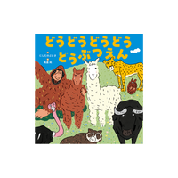 読めば “脳内リピート” 確定!? 声に出して読みたい。親子でハマる音のループ絵本『どうどうどうどうどうぶつえん』4.16発売