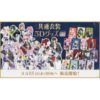 にじさんじから「共通衣装3Dグッズ vol.4」グッズが登場！2026年4月15日(水)18時から販売開始！