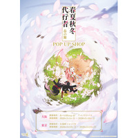 テレビアニメ『春夏秋冬代行者 春の舞』POP UP SHOPが大阪・東京にてOPEN決定！