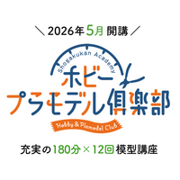 大人になった今だからこそ、プラモデルが面白い。大人のためのプラモデル(R)講座「小学館アカデミー ホビー・プラモデル俱楽部」の本講座受講申し込み予約を開始しました。